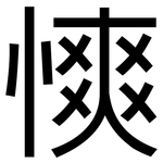 慡: 黑體
