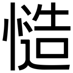 慥: 黑體