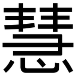 慧: 黑體 慧: 黑體