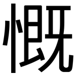 慨: 黑體 慨: 黑體