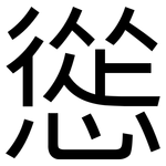 慫: 黑體