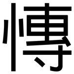 慱: 黑體