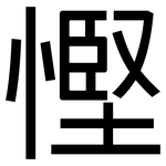 慳: 黑體