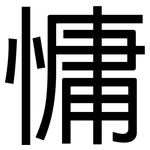 慵: 黑體