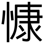 慷: 黑體