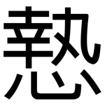 慹: 黑體