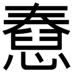 憃: 黑體