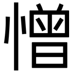 憎: 黑體