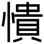 憒: 黑體