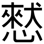 憖: 黑體