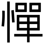 憚: 黑體