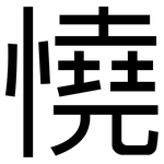 憢: 黑體