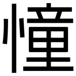 憧: 黑體