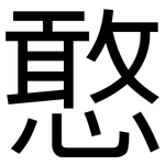 憨: 黑體