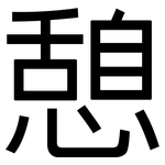 憩: 黑體