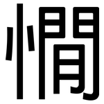 憪: 黑體