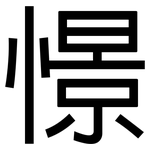 憬: 黑體