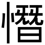 憯: 黑體
