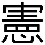 憲: 黑體 憲: 黑體