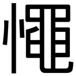 憴: 黑體
