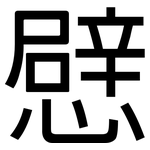 憵: 黑體