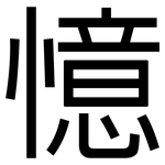憶: 黑體 憶: 黑體