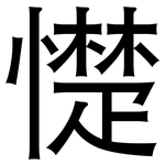 憷: 黑體