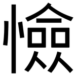 憸: 黑體