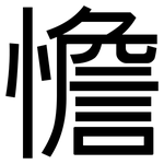 憺: 黑體