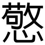憼: 黑體