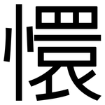 懁: 黑體