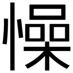 懆: 黑體