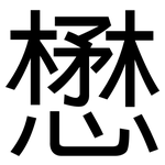 懋: 黑體