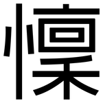懍: 黑體