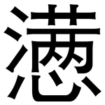 懑: 黑體