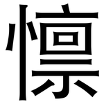 懔: 黑體