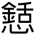 懖: 黑體