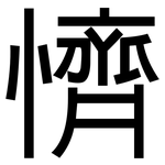 懠: 黑體