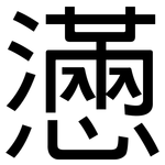 懣: 黑體
