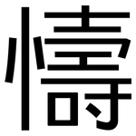 懤: 黑體