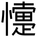 懥: 黑體
