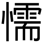 懦: 黑體