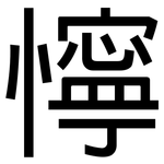 懧: 黑體