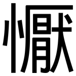 懨: 黑體