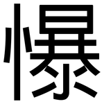 懪: 黑體