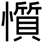懫: 黑體