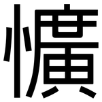 懭: 黑體