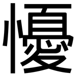 懮: 黑體