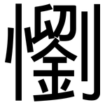 懰: 黑體