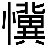 懻: 黑體